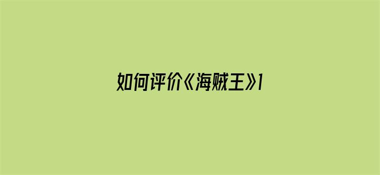 如何评价《海贼王》1082 话？